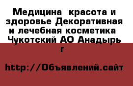 Медицина, красота и здоровье Декоративная и лечебная косметика. Чукотский АО,Анадырь г.